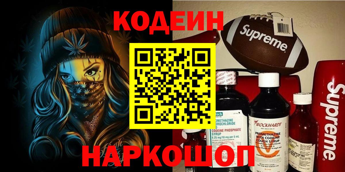 Кодеин Purple Drank  Codein напиток Lean (лин)  Вход с VPN  Хабаровск 